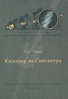 книга Каскадер из Сингапура