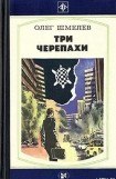 книга Три Черепахи