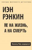 книга Не на жизнь, а на смерть