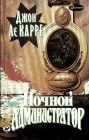 книга Ночной администратор