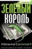 книга Зеленый король. Черепаха