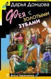 книга Фея с золотыми зубами