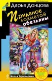 книга Приданое лохматой обезьяны