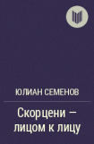 книга Скорцени – лицом к лицу