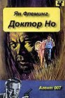 книга Доктор Но