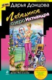 книга Лебединое озеро Ихтиандра