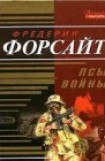 книга Псы войны