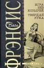 книга Твердая рука