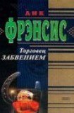 книга Торговец забвением