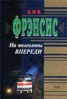 книга На полголовы впереди