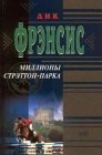 книга Миллионы Стрэттон-парка