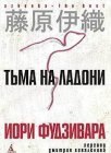 книга Тьма на ладони