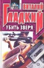 книга Убить зверя