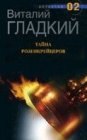 книга Тайна Розенкрейцеров