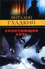 книга Сплетающие сеть