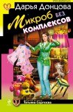 книга Микроб без комплексов