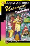 книга Идеальное тело Пятачка