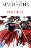 книга Реквием