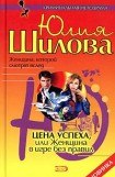 книга Цена успеха, или Женщина в игре без правил