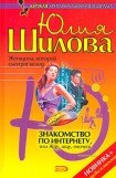 книга Знакомство по Интернету, или Жду, ищу, охочусь