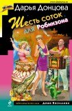 книга Шесть соток для Робинзона