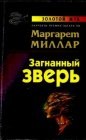 книга Загнанный зверь