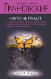 книга Никто не придет