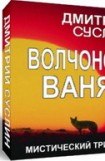 книга Волчонок Ваня 3