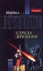 книга Стрела времени