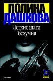 книга Легкие шаги безумия 2