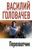 книга Перехватчик 2