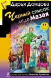 книга Черный список деда Мазая