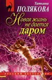 книга Новая жизнь не дается даром