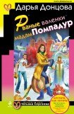 книга Рваные валенки мадам Помпадур