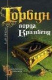 книга Горбун лорда Кромвеля 2