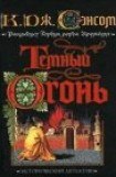 книга Темный огонь 2