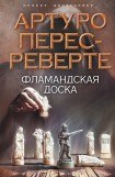 книга Фламандская доска