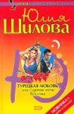 книга Турецкая любовь, или Горячие ночи Востока