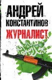 книга Журналист