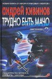 книга Трудно быть мачо