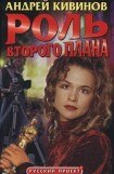 книга Роль второго плана