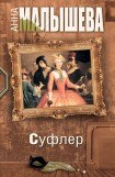 книга Суфлер