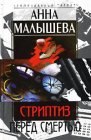 книга Стриптиз перед смертью