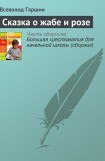 книга Сказка о жабе и розе