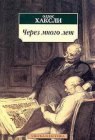 книга Через много лет