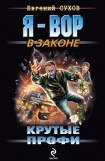 книга Крутые профи