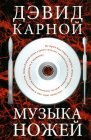 книга Музыка ножей