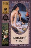 книга Княжий удел