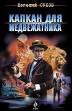 книга Капкан для медвежатника 4