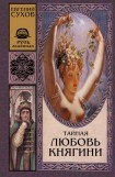 книга Тайная любовь княгини